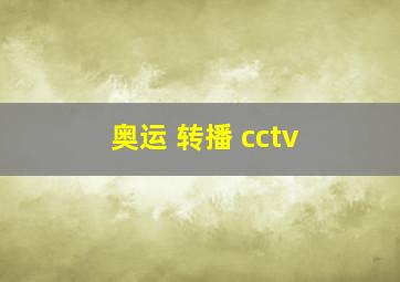 奥运 转播 cctv